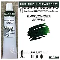 Фарба олійна ВИРИДОНОВА ЗЕЛЕНА 50мл, ПРАКТИКА Лазуріт