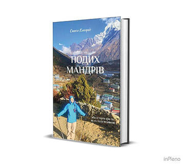 Книга "Подих мандрів"