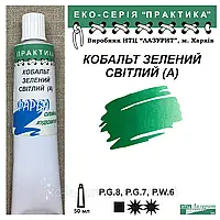 Фарба олійна КОБАЛЬТ ЗЕЛЕНИЙ СВІТЛИЙ (А) 50мл, ПРАКТИКА Лазуріт