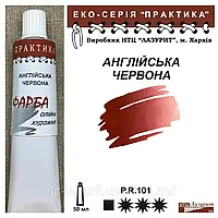 Фарба олійна АНГЛІЙСЬКА ЧЕРВОНА 50мл, ПРАКТИКА Лазуріт