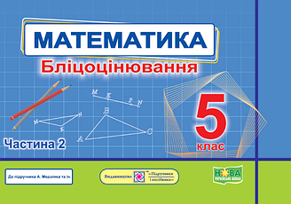 Математика Бліцоцінювання 5 клас Ч.2 Мартинюк О.НУШ Підручники і Посібники