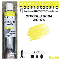 Фарба олійна СТРОНЦІАНОВА ЖОВТА 50мл, ПРАКТИКА Лазуріт