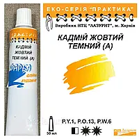 Фарба олійна КАДМІЙ ЖОВТИЙ ТЕМНИЙ (А) 50мл, ПРАКТИКА Лазуріт