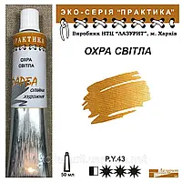 Фарба олійна ОХРА СВІТЛА 50мл, ПРАКТИКА Лазуріт