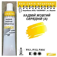 Фарба олійна КАДМІЙ ЖОВТИЙ СЕРЕДНІЙ (А) 50мл, ПРАКТИКА Лазуріт