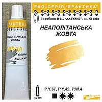 Фарба олійна НЕАПОЛІТАНСЬКА ЖОВТА 50мл, ПРАКТИКА Лазуріт