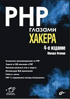 Книга "PHP глазами хакера 4-е издание" - Фленов М.В.