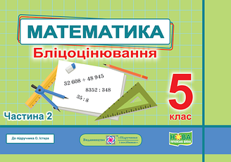 Математика Бліцоцінювання 5 клас Ч.2 Мартинюк О.НУШ. Підручники і Посібники