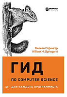 Книга "Гид по Computer Science. Расширенное издание" - Вильям Спрингер