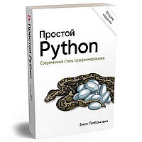 Книга "Простой Python. Современный стиль программирования." 2-е издание - Билл Любанович