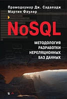 Книга "NoSQL. Методологія розробки нереляційних баз даних" - Мартін Фаулер, Прамодкумар Дж. Садаладж