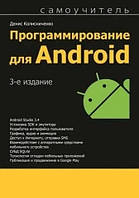 Книга "Программирование для Android." 3-е издание - Денис Колисниченко