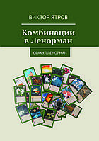 "Комбинации в Ленорман. Оракул Ленорман" Виктор Ятров