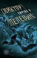 Ампір В Empire V Віктор Пелевін (м'яка палітурка)