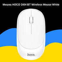 Беспроводная оптическая мышка HOCO DI04 BT WIRELESS MOUSE белая