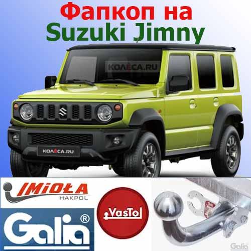 Фаркоп (прицепное) на Suzuki Jimny купить