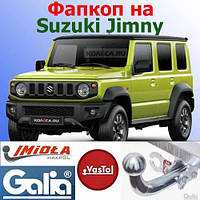 Фаркоп Suzuki Jimny (причіпний Сузукі Джимни)