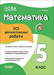 Усі діагностувальні роботи Математика 5 клас НУШ Старова О. Основа