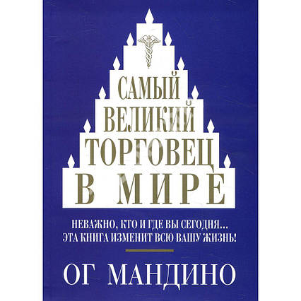 Книга Найбільший торговець у світі