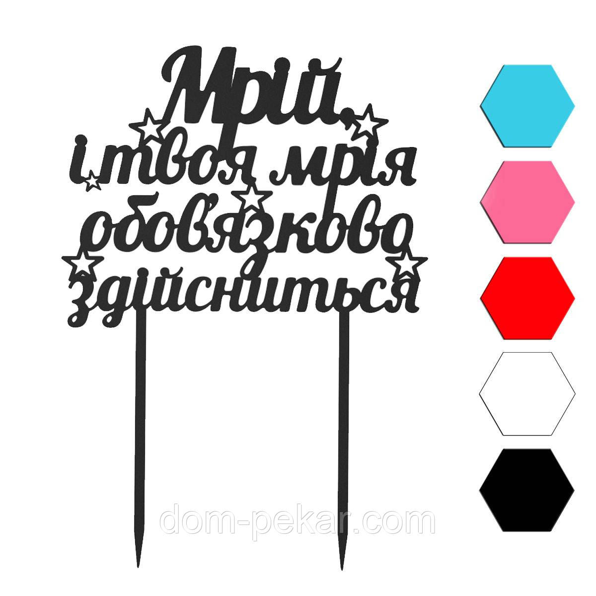 Мечтай топпер для торта 10*14 см (3D) от интернет-магазина «Домашний ...