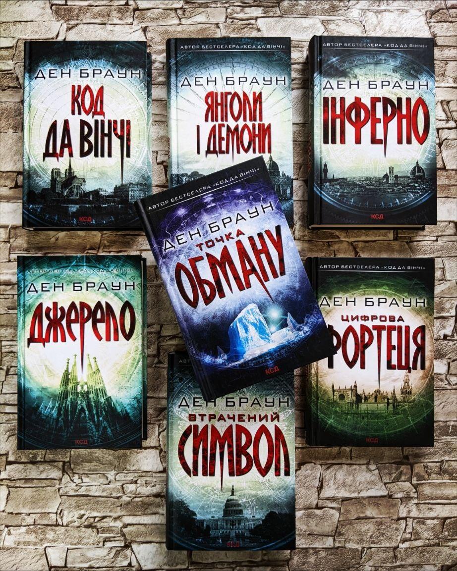 Набір книг Ден Браун: "Код да Вінчі","Інферно","Цифрова фортеця","Джерело","Янголи і демони","Цифрова фортеця"
