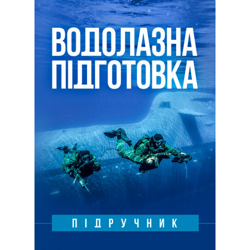 Книга "Водолазна підготовка " Гапоненко Г.М., Глазунов С.І.