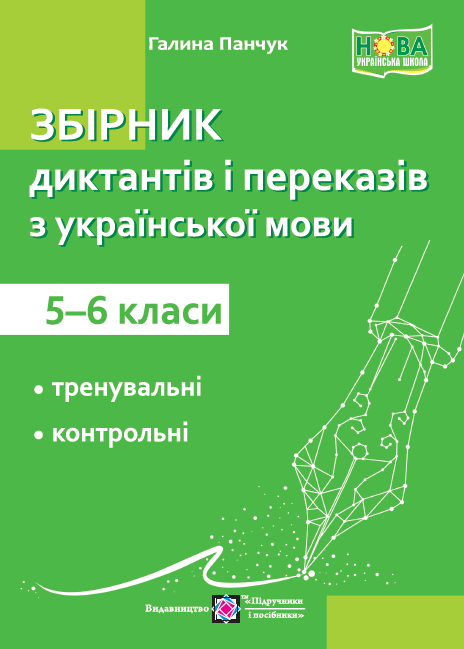 Збірник диктантів та переказів з української мови 5 - 6 клас Панчук Г. НУШ Підручники і Посібники