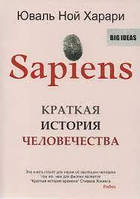 Краткая история человечества Sapiens. Юваль Ноль Харари тверд. перепл.