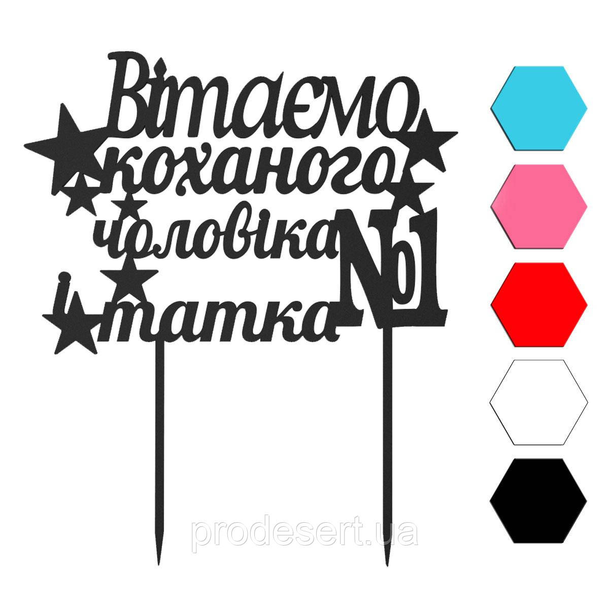 Вітаємо топер для торта 9,7*14 см (3D)