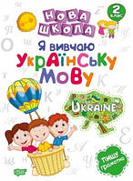 2 клас.  Я вивчаю українську мову.  Щербак Г.В. Торсинг