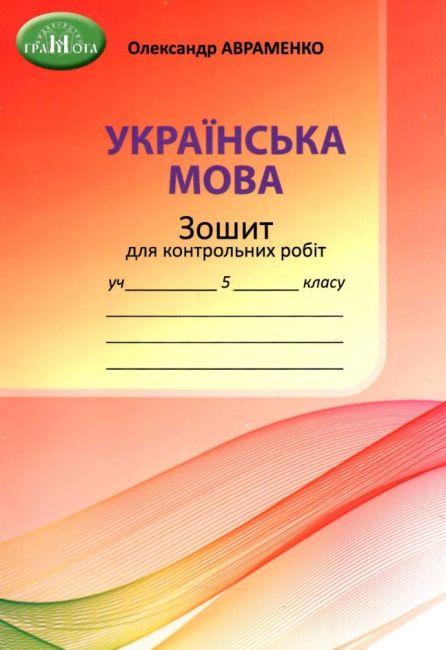 Зошит для контрольних робіт з української мови 5 клас Авраменко О. НУШ Грамота