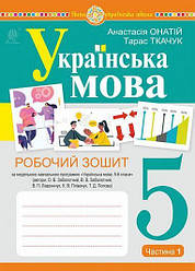 Робочий зошит Українська Мова 5 клас Ч.1 (за модельною програмою Заболотного О.В.) НУШ Богдан