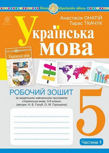 Робочий зошит Українська мова 5 клас Ч.1 (за модельною програмою Голуб Н.Б. Горошкіної Н.М.)НУШ Богдан