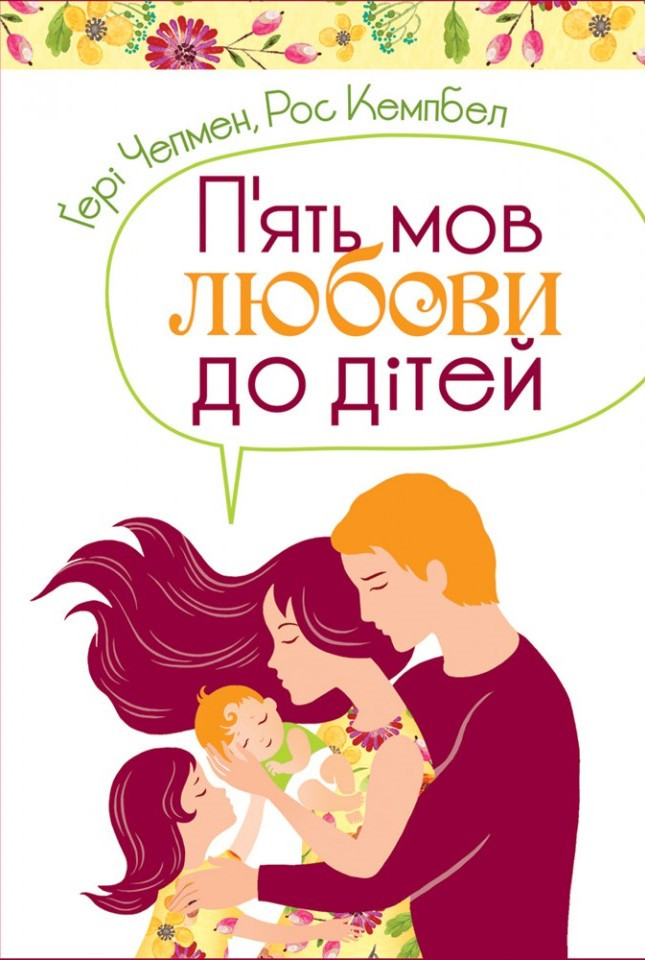 П'ять мов любові до дітей. Ґері Чепмен UA