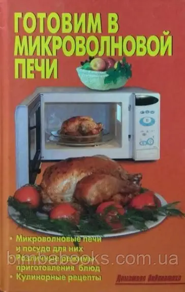 Готуємо в мікрохвильовій печі. Калужина Л., фото 1