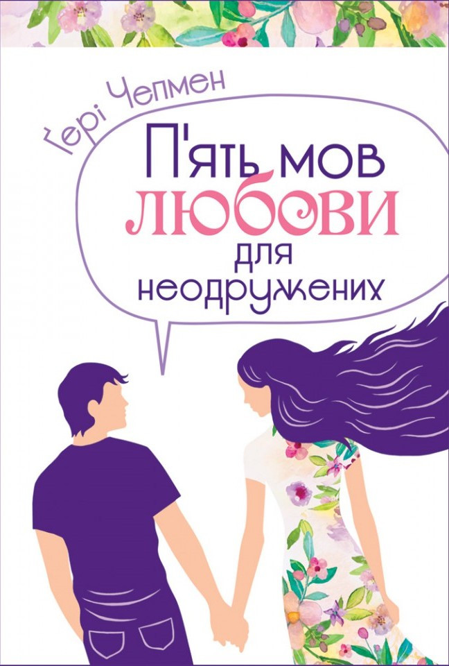 П'ять мов кохання для неодружених. Гері Чепмен UA