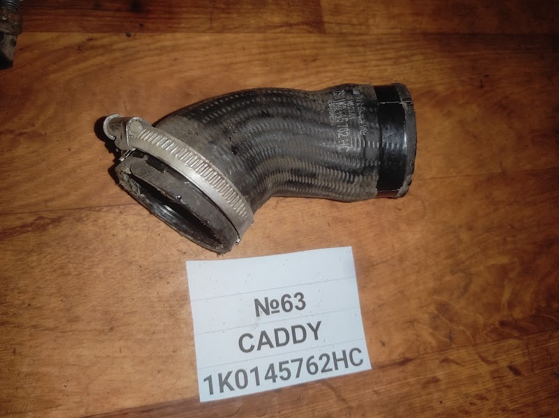 No63 Б/у Патрубок інтеркулера 2.0 TDI 1K0145762HC для Volkswagen Caddy 2004-2015
