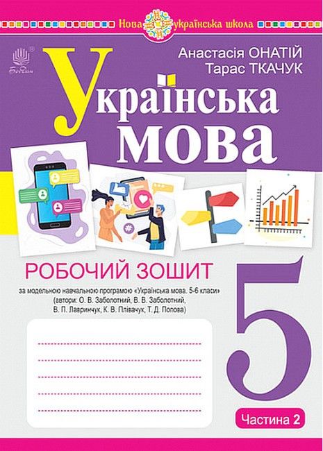 Українська мова 5 клас(інтегрований курс) Робочий зошит (за модельн.програмою Заболотного О.та ін)Частина 2