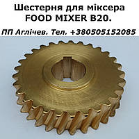 Шестерня бронзовая для миксера Food Mixer B20