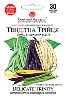 Квасоля Тендітна Трійця, 30шт.