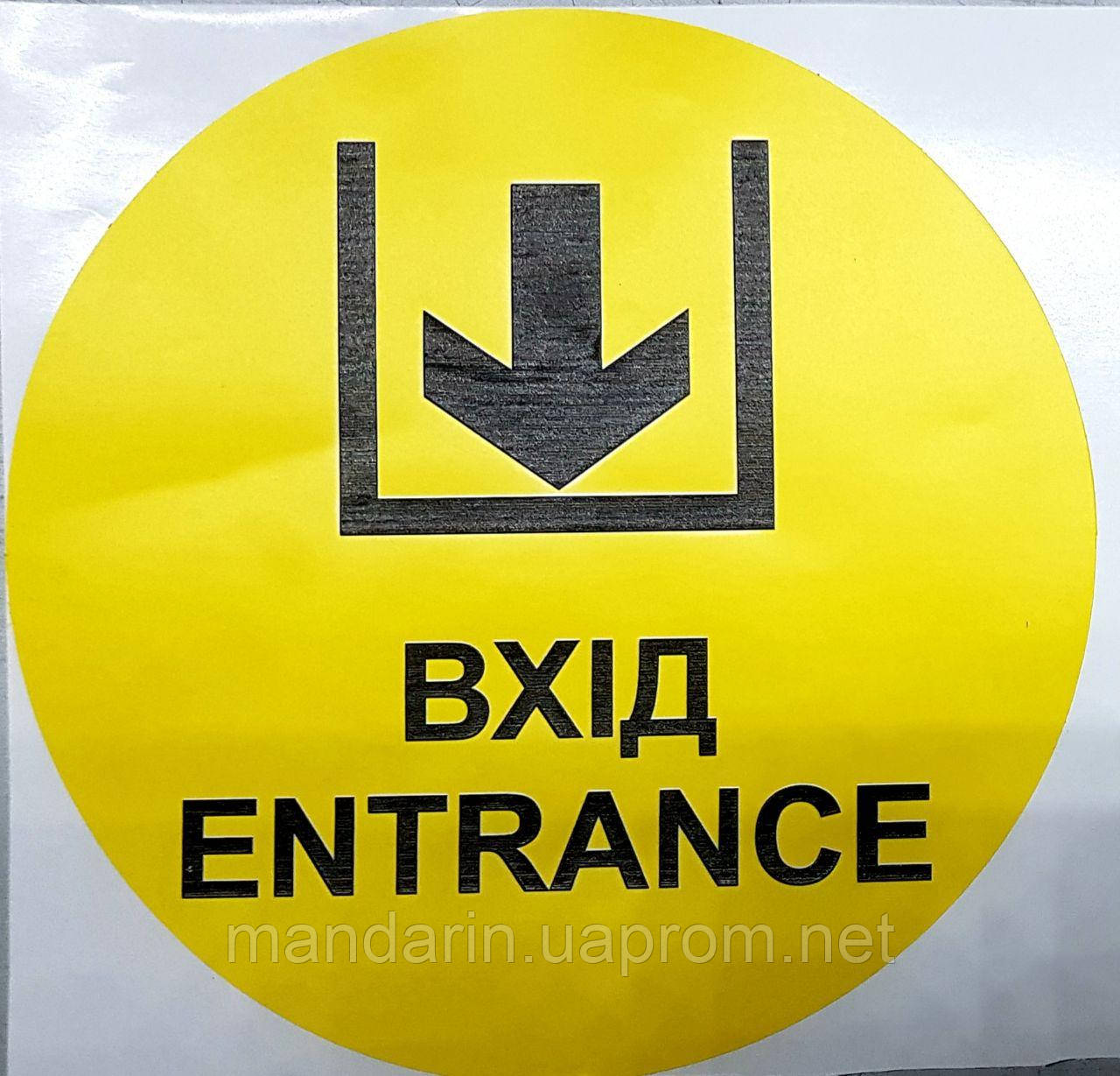 Контрастна наклейка на скло "ВХІД" діаметр 200мм