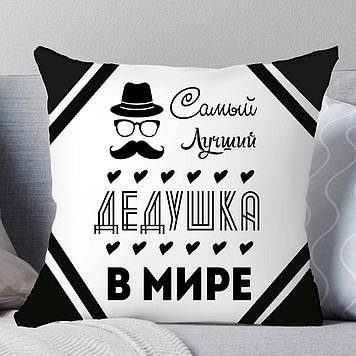 Подушка Дідушці. Найкращий дідусь у світі.