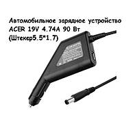 Автомобильное зарядное устройство ACER 19V 4.74A 90 Вт (5.5*1.7)