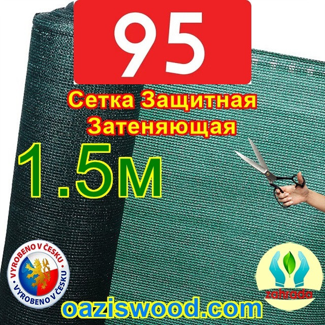 Сітка 1.5 м 95%- довжина за бажанням маскувальна, фасадна, від поглядів на паркан Чехія