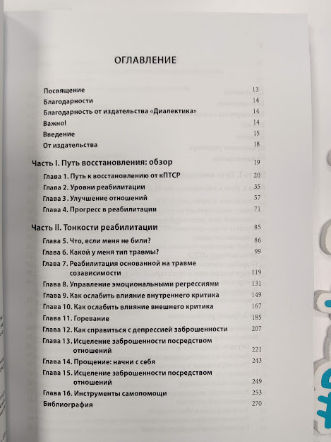 Комплексное ПТСР: руководство по восстановлению от детской травмы, Пит Уокер - фото 2 - id-p1611014313