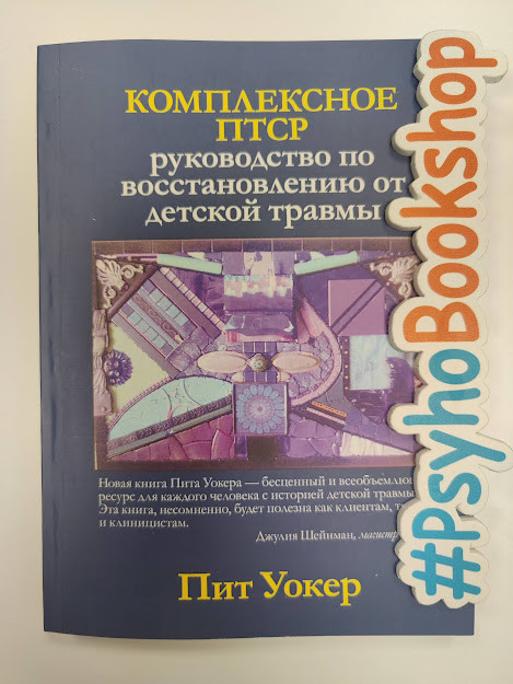 Комплексное ПТСР: руководство по восстановлению от детской травмы, Пит Уокер - фото 1 - id-p1611014313