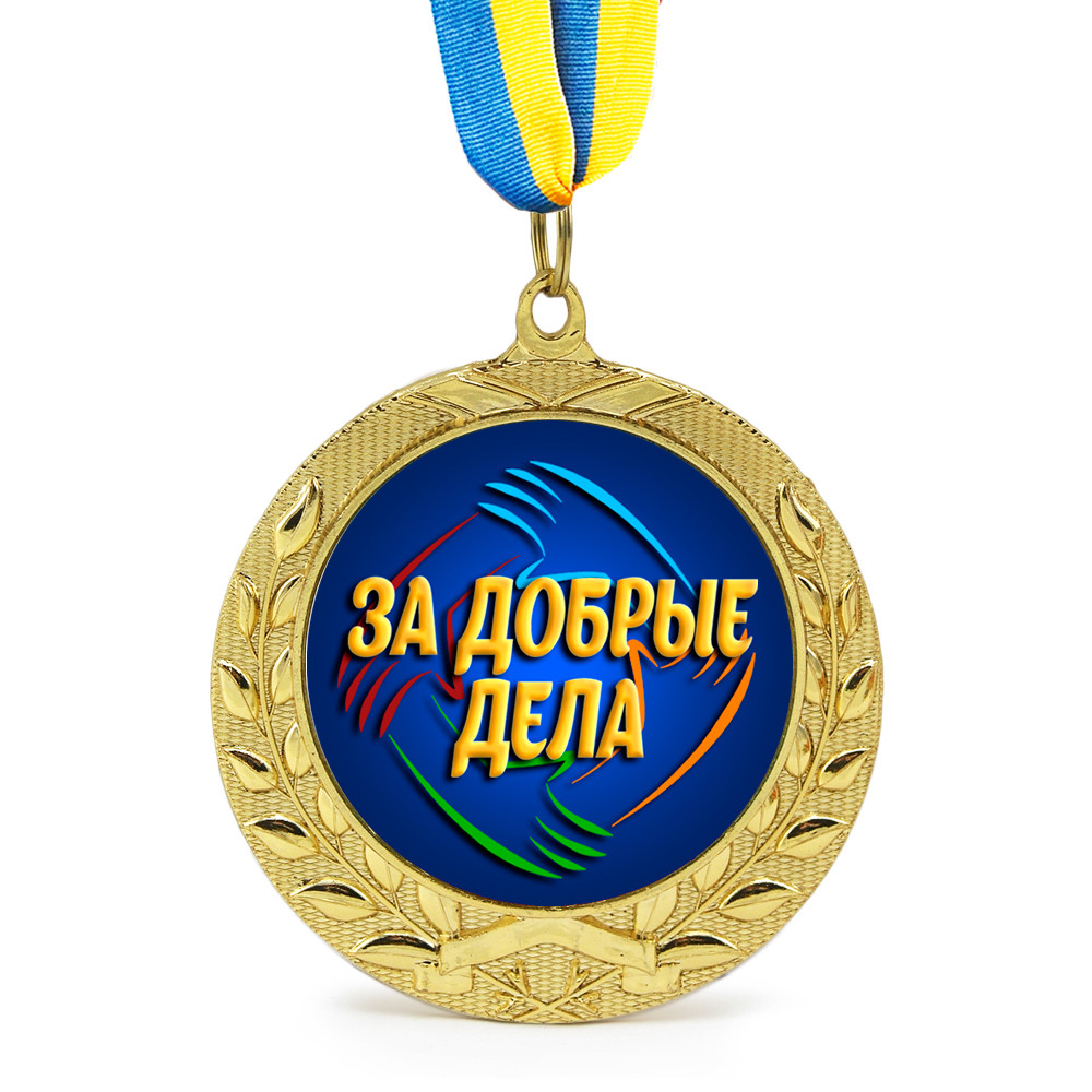 Медаль подарункова 43259 За добрые дела