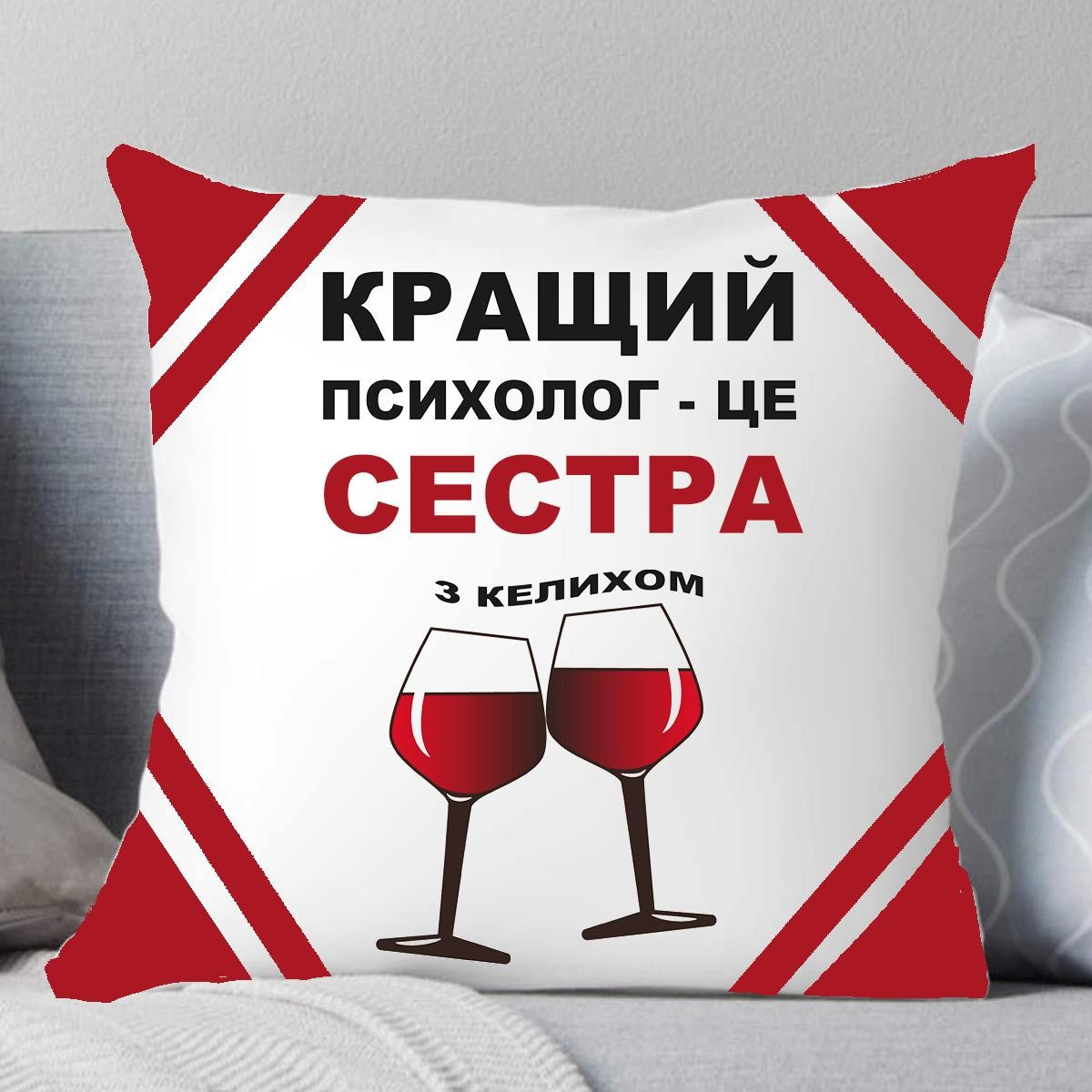 Подушка Сестрі. Подушка Найкращий психолог — це сестра., фото 1