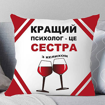 Подушка Сестрі. Подушка Найкращий психолог — це сестра.