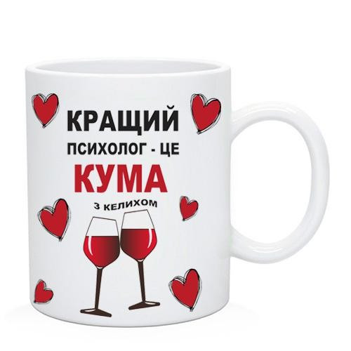 Чашка Куме. Найкращий психолог — це Кума., фото 1